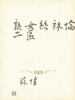 熟女丝袜伦一区二区