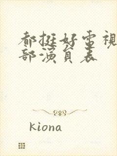都挺好电视剧全部演员表