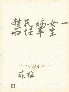 赵氏嫡女一蓑烟雨任平生