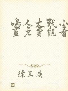 鸣人大战小樱漫画免费观看封面