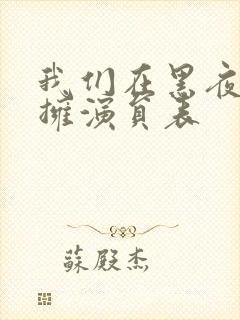 我们在黑夜里相拥演员表