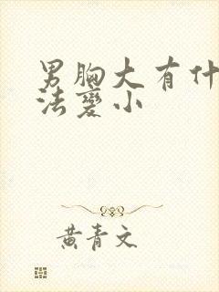 男胸大有什么办法变小