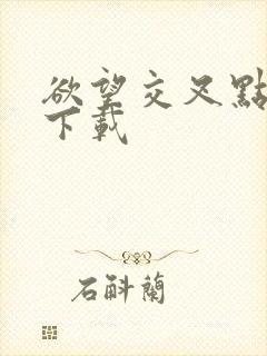 欲望交叉点电影下载