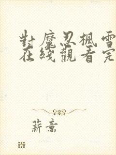 对魔忍枫雪动漫在线观看完整版免费