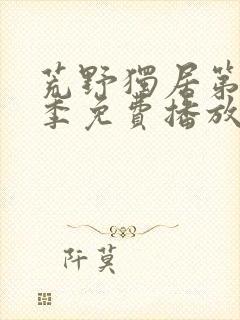 荒野独居第13季免费播放