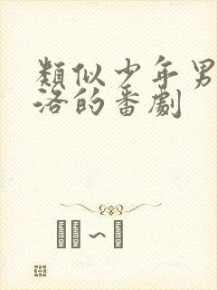 类似少年男仆库洛的番剧