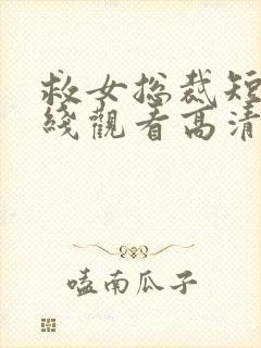 救女总裁短剧在线观看高清