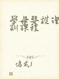 学母婴护理师培训课程