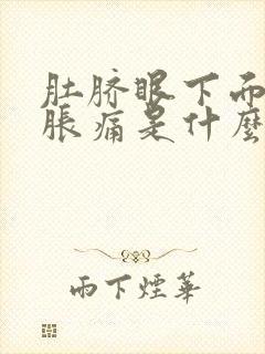 肚脐眼下面小腹胀痛是什么原因封面