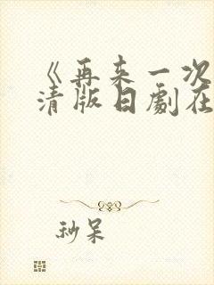 《再来一次》高清版日剧在线观看免