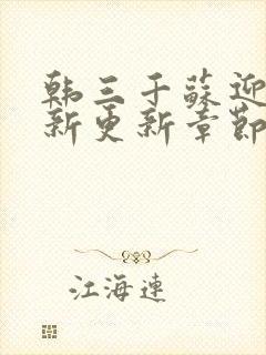 韩三千苏迎夏最新更新章节列表封面