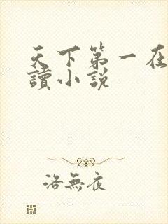 天下第一在线阅读小说