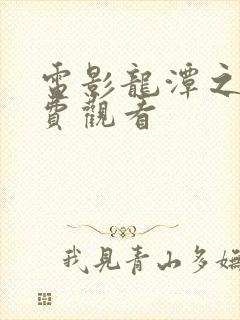 电影龙潭之战免费观看