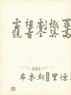 电视剧燃罪免费观看全集高清