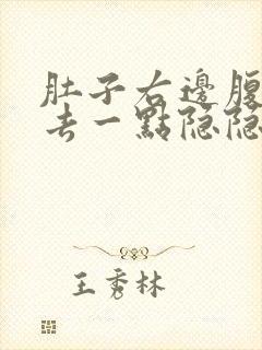 肚子右边腹部下去一点隐隐痛