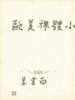 欧美裸体小视频