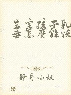 生完孩子乳房下垂怎么能恢复