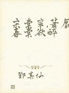 宋棠宁,萧厌 春棠欲醉