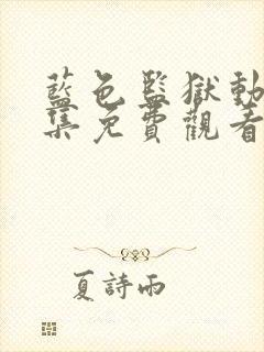 蓝色监狱动漫全集免费观看封面