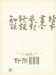 知轩藏书精校小说校对全本