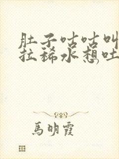 肚子咕咕叫一直拉稀水想吐