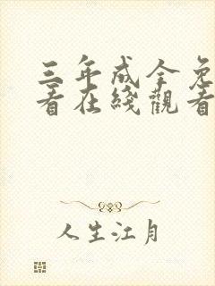 三年成全免费观看在线观看第6部