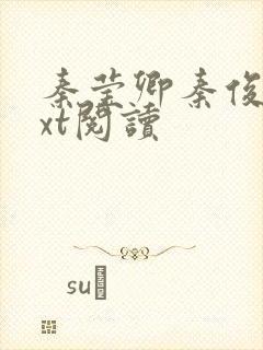 秦莹卿秦俊凡txt阅读