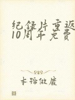 纪录片重返狼群10周年免费观看