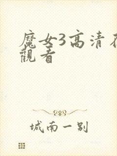 魔女3高清在线观看