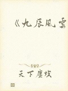 《九辰风云录》