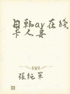 日韩av在线不卡人妻