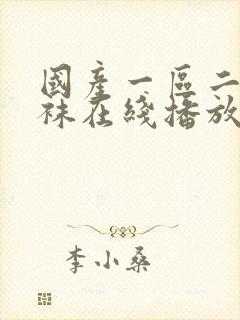 国产一区二区丝袜在线播放