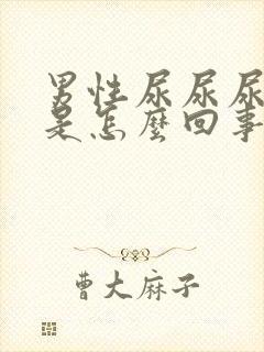 男性尿尿尿出血是怎么回事