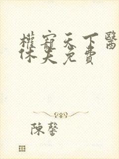 权宠天下医妃要休夫免费