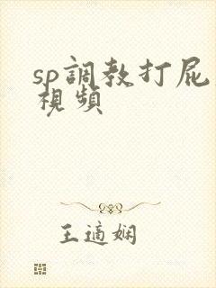 sp调教打屁股视频