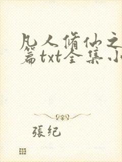 凡人修仙之仙界篇txt全集小说