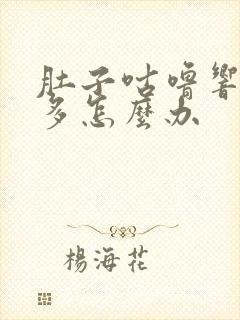 肚子咕噜响放屁多怎么办