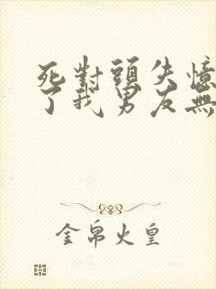 死对头失忆后成了我男友无删减