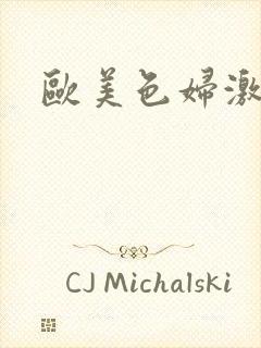 欧美色妇激情色