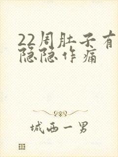 22周肚子有点隐隐作痛封面