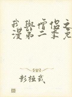 我与僧侣之夜动漫第二季免费观看