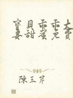 宝贝乖乖大叔宠妻甜蜜免费阅读