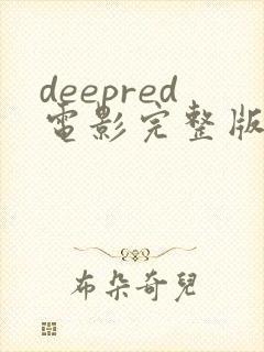 deepred电影完整版免费观看封面