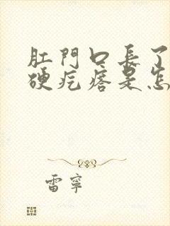 肛门口长了一个硬疙瘩是怎么回事