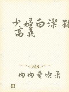 少妇白洁 孙倩 高义