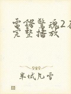 电锯惊魂2在线完整播放