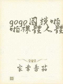 gogo国模啪啪裸体人体