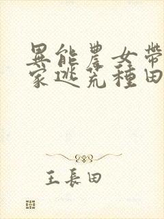 异能农女带着全家逃荒种田免费阅读