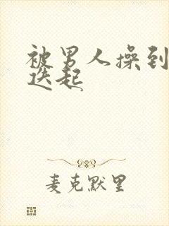 被男人操到高潮迭起