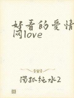 好看的爱情电影网love